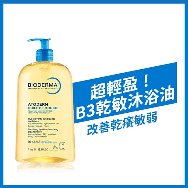 法國 BIODERMA 舒益輕沐浴油 1000ml